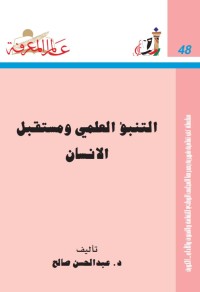 التنبؤ العلمي و مستقبل الإنسان